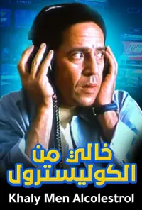 Poster to the movie "Cholesterol Free" #838738