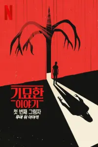 Poster to the movie "Behind the Curtain: Stranger Things: The First Shadow" #724481