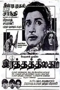 Poster to the movie "Ratha Thilagam" #854192