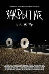 Poster to the movie "Закрытие" #856180