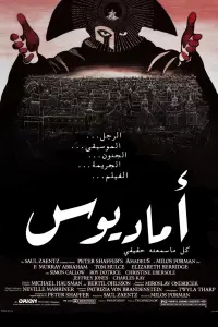 Poster to the movie "Amadeus" #854076
