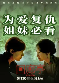 Poster to the movie "Revival" #837351