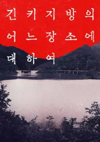 Poster to the movie "About a Place in the Kinki Region" #1210543