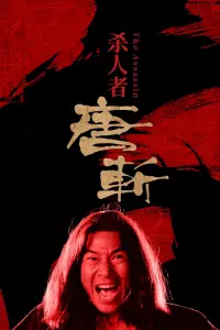 Poster to the movie "The Assassin" #1150570