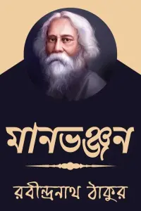 Poster to the movie "Maanbhanjan" #856366