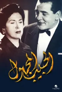 Poster to the movie "El Habeb El Maghool" #858041