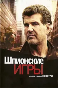 Poster to the movie "Spy Games: Illegal" #837032