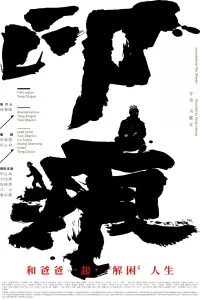Poster to the movie "印痕" #480158