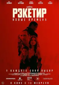 Poster to the movie "Рэкетир 3" #690944