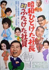 Poster to the movie "First Decade Showa  Company President vs. Second Decade Showa Company President" #844017