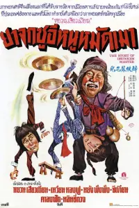 Poster to the movie "The Story of the Drunken Master" #1044451