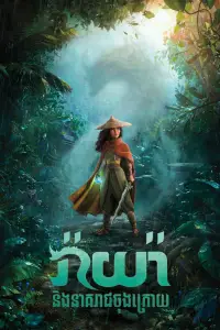 Poster to the movie "Raya and the Last Dragon" #579222