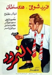 Poster to the movie "The Scornful Man" #856067