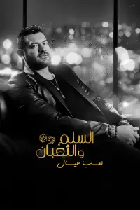 Poster to the movie "Snakes and Ladders 2: Children