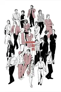 Poster to the movie "Mahjong" #908506