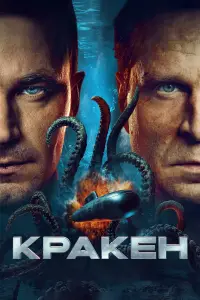 Poster to the movie "Kraken" #1044304