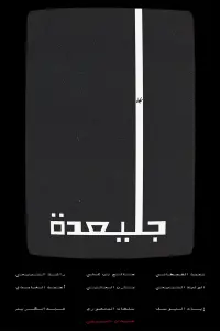 Poster to the movie "Julaydah" #679576