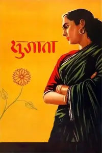 Poster to the movie "Sujata" #879917