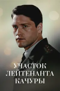 Poster to the movie "Lieutenant Kachura