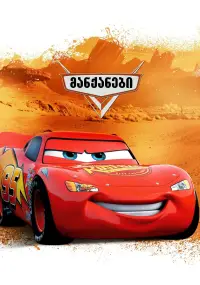 Poster to the movie "Cars" #868386