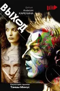 Poster to the movie "Выход" #845364