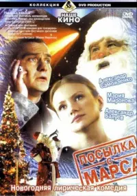 Poster to the movie "Посылка с Марса" #848943