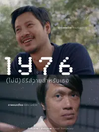 Poster to the movie "1Y76 (ไม่มี)ซีรีส์วายสำหรับเธอ" #769548
