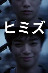Poster to the movie "Himizu" #747306