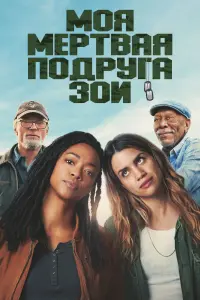 Poster to the movie "My Dead Friend Zoe" #709660