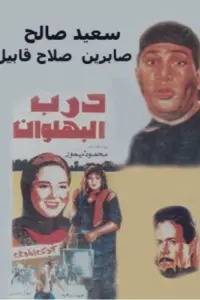 Poster to the movie "Darb al-Bahlawan" #854396