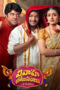 Poster to the movie "Vivaha Bhojanambu" #735478