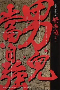 Poster to the movie "Once Upon a Time in China II" #745313