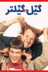 Poster to the movie "Dumb and Dumber" #886544