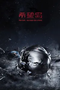 Poster to the movie "The Ark: An Iron Sky Story" #843499