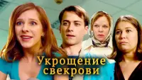 Backdrop to the movie "Укрощение свекрови" #838765