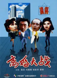 Poster to the movie "Li hun da zhan" #845451
