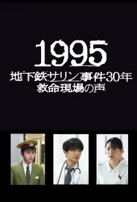 Poster to the movie "1995　～地下鉄サリン事件３０年　救命現場の声～" #719031
