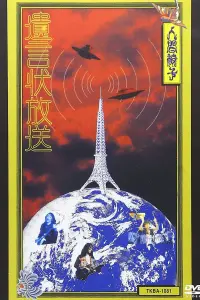 Poster to the movie "NINGEN ISU Yuigon-jou Housou (遺言状放送; Testament Broadcasting)" #614570