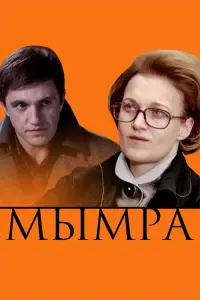 Poster to the movie "Mymra" #838130