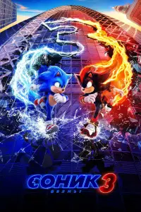 Poster to the movie "Sonic the Hedgehog 3" #905286