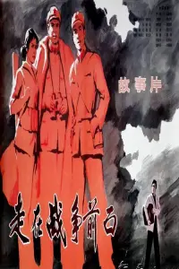 Poster to the movie "March in Front of the War" #842169