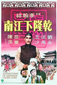 Poster to the movie "The Adventures of Emperor Chien Lung" #859984