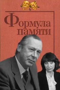 Poster to the movie "Memory Formula" #846858
