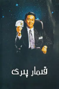 Poster to the movie "All for the Winner" #879549