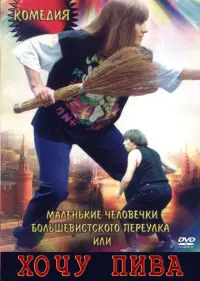 Poster to the movie "Little People of the Bolshevik Lane, or I Want Beer" #848485
