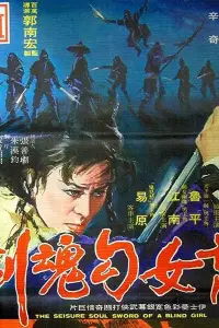 Poster to the movie "The Seisure Soul Sword of a Blind Girl" #1204985