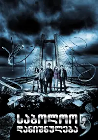 Poster to the movie "Final Destination 5" #870117