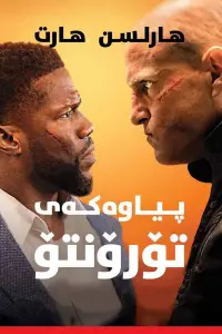 Poster to the movie "The Man from Toronto" #1030885