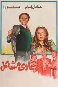 Poster to the movie "Troublemaker" #696661