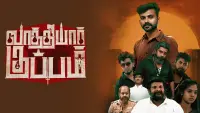 Backdrop to the movie "Vaathiyar Kuppam" #735225